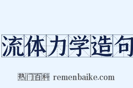 流体力学造句是什么意思的图片